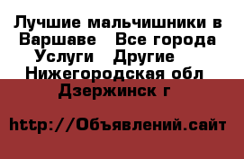Лучшие мальчишники в Варшаве - Все города Услуги » Другие   . Нижегородская обл.,Дзержинск г.